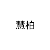 [12类]慧柏