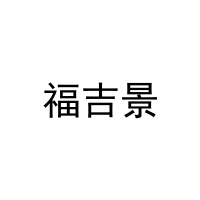 福吉景 