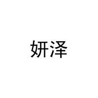 [12类]妍泽
