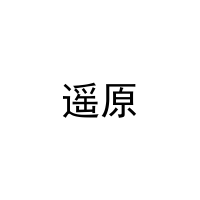 [12类]遥原