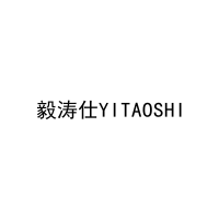 毅涛仕YITAOSHI