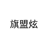 旗盟炫