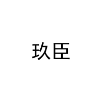 [12类]玖臣