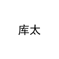 [12类]库太