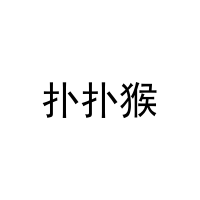 [12类]扑扑猴