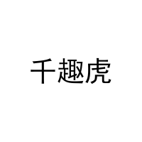 [12类]千趣虎