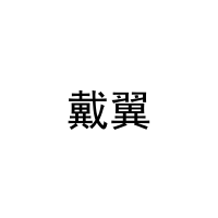 [12类]戴翼