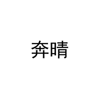 [12类]奔晴