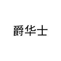 [12类]爵华士