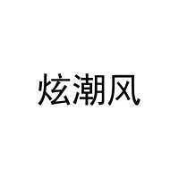[12类]炫潮风
