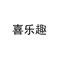 [12类]喜乐趣