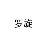 [12类]罗旋