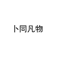 卜同凡物