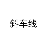 [12类]斜车线
