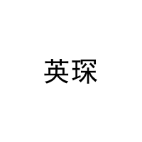 [12类]英琛
