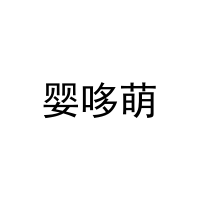 [12类]婴哆萌