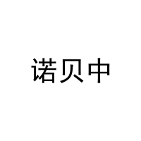 [12类]诺贝中