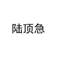 陆顶急