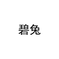 [12类]碧兔
