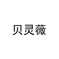 [12类]贝灵薇
