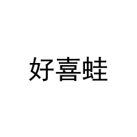[12类]好喜蛙