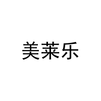 [12类]美莱乐