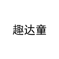 [12类]趣达童
