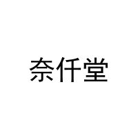 [12类]奈仟堂