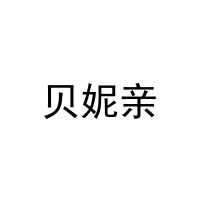 [12类]贝妮亲