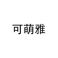 [12类]可萌雅