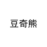 [12类]豆奇熊