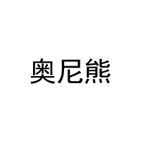 [12类]奥尼熊