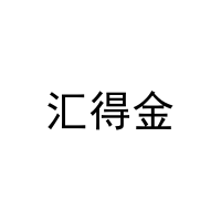 [12类]汇得金
