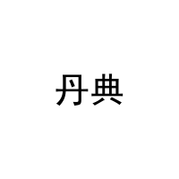 丹典 
