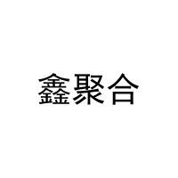 [12类]鑫聚合