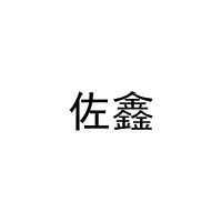 [12类]佐鑫
