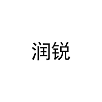 [12类]润锐