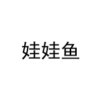[12类]娃娃鱼