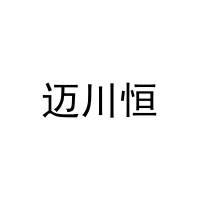 迈川恒