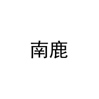南鹿 