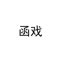 函戏 
