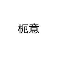 枙意 
