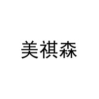 美祺森 