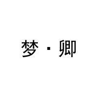 梦·卿 