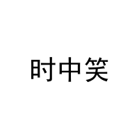 [14类]时中笑
