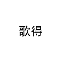 [14类]歌得