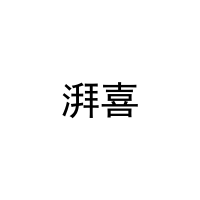 湃喜