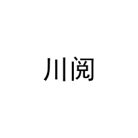 [14类]川阅