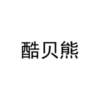 酷贝熊