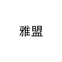 [14类]雅盟